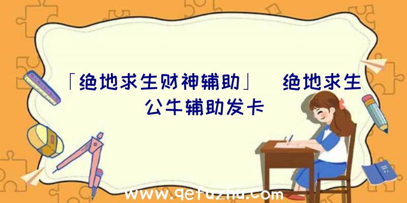 「绝地求生财神辅助」|绝地求生公牛辅助发卡